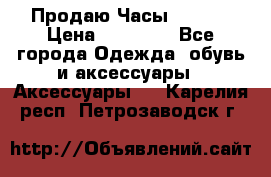 Продаю Часы Tissot › Цена ­ 18 000 - Все города Одежда, обувь и аксессуары » Аксессуары   . Карелия респ.,Петрозаводск г.